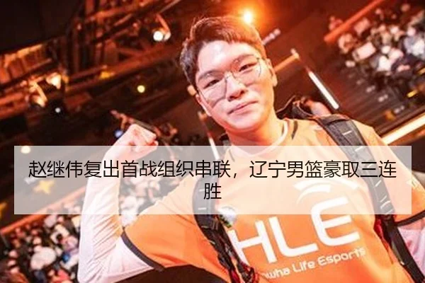 赵继伟复出首战组织串联，辽宁男篮豪取三连胜
